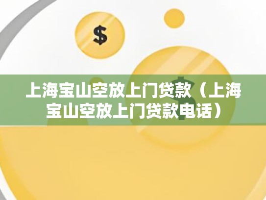 上海宝山空放上门贷款（上海宝山空放上门贷款电话）
