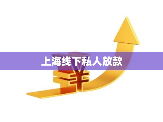 上海线下私人放款