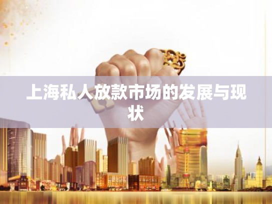 上海私人放款市场的发展与现状