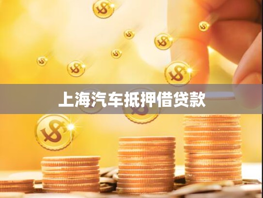 上海汽车抵押借贷款