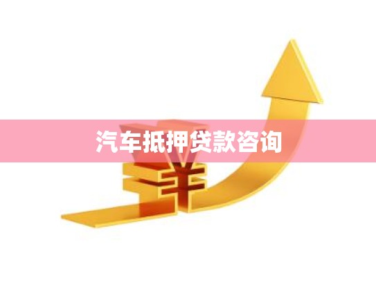 汽车抵押贷款咨询