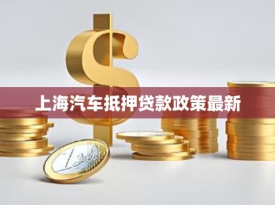 上海汽车抵押贷款政策最新