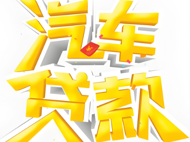 押车电话咨询