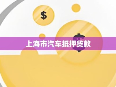 上海市汽车抵押贷款