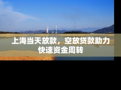 上海当天放款，空放贷款助力快速资金周转