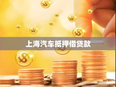 上海汽车抵押借贷款