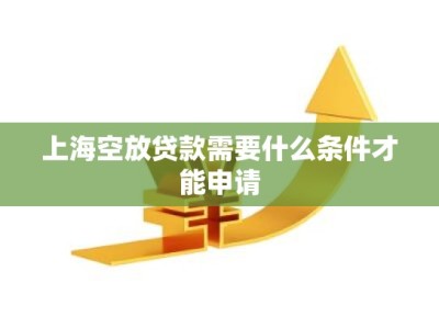 上海空放贷款需要什么条件才能申请