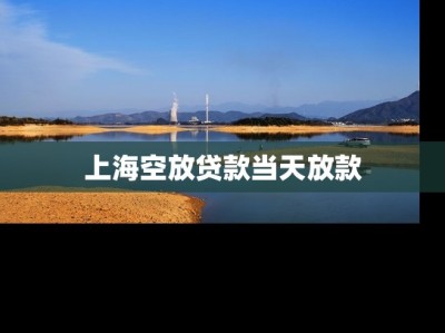 上海空放贷款当天放款